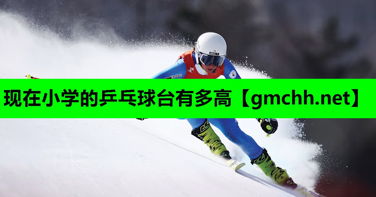 现在小学的乒乓球台有多高