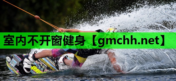 室内不开窗健身