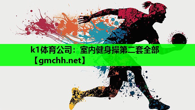 室内健身操第二套全部