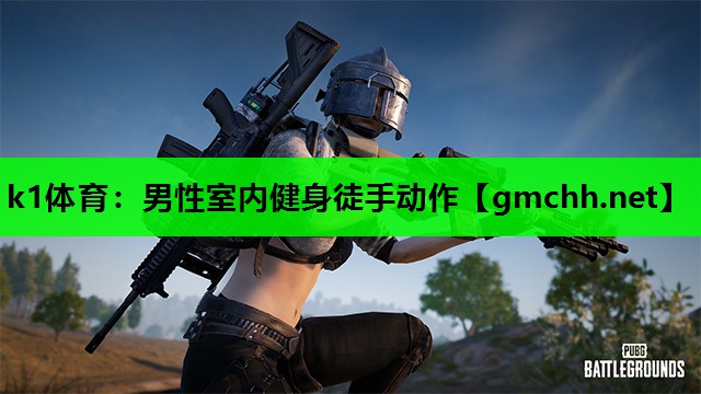 男性室内健身徒手动作