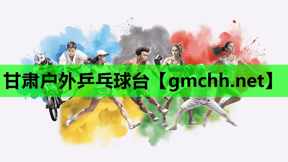 甘肃户外乒乓球台