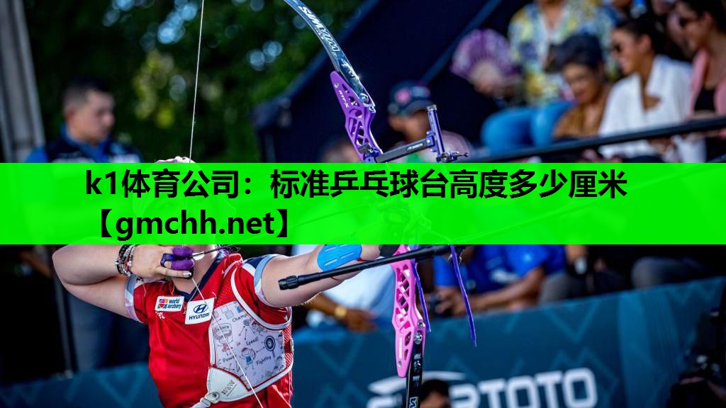 标准乒乓球台高度多少厘米