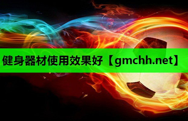 健身器材使用效果好
