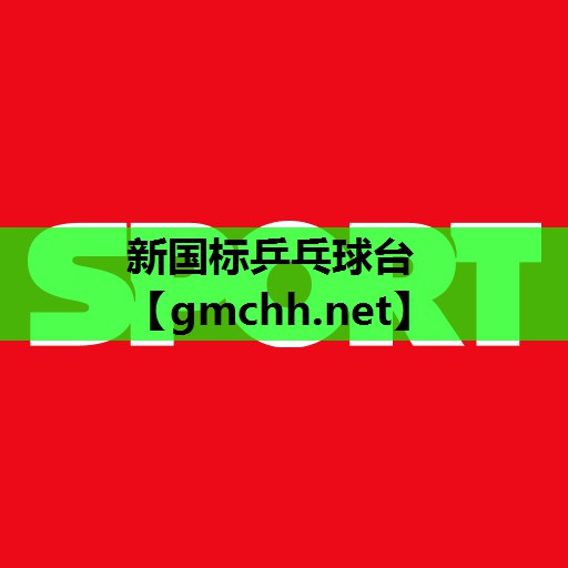 新国标乒乓球台