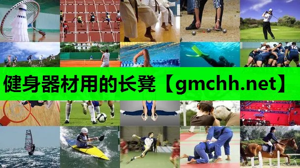 健身器材用的长凳