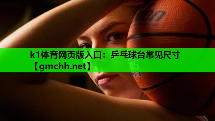 乒乓球台常见尺寸