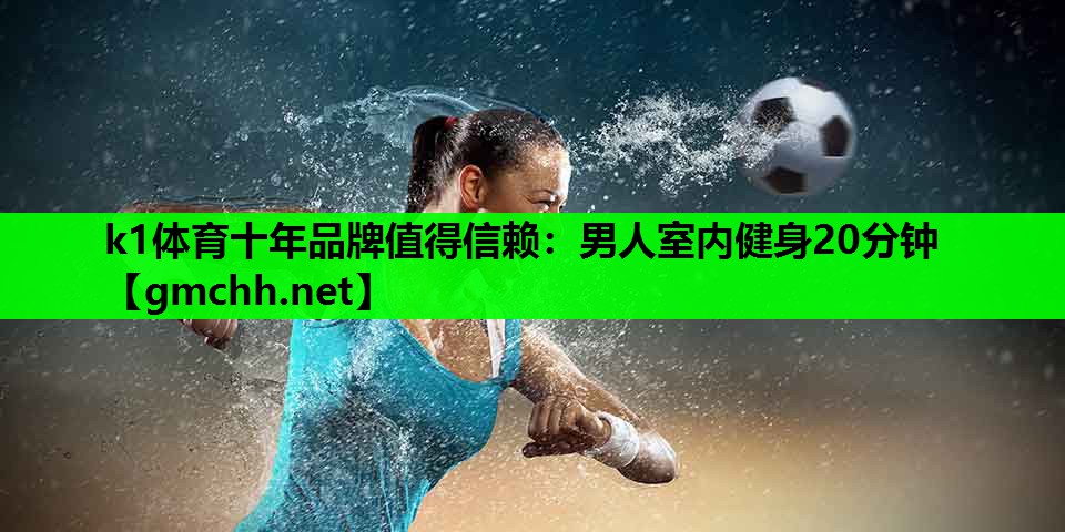 男人室内健身20分钟