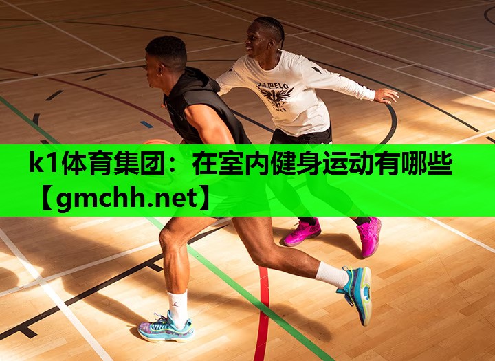 在室内健身运动有哪些