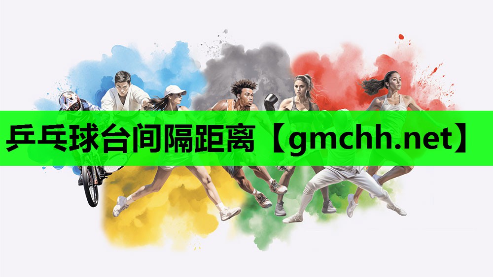 乒乓球台间隔距离