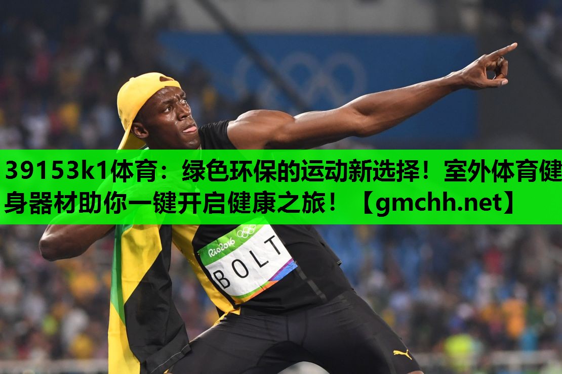绿色环保的运动新选择!室外体育健身器材助你一键开启健康之旅! 绿色环保的运动新选择!室外体育健身器材助你一键开启健康之旅!