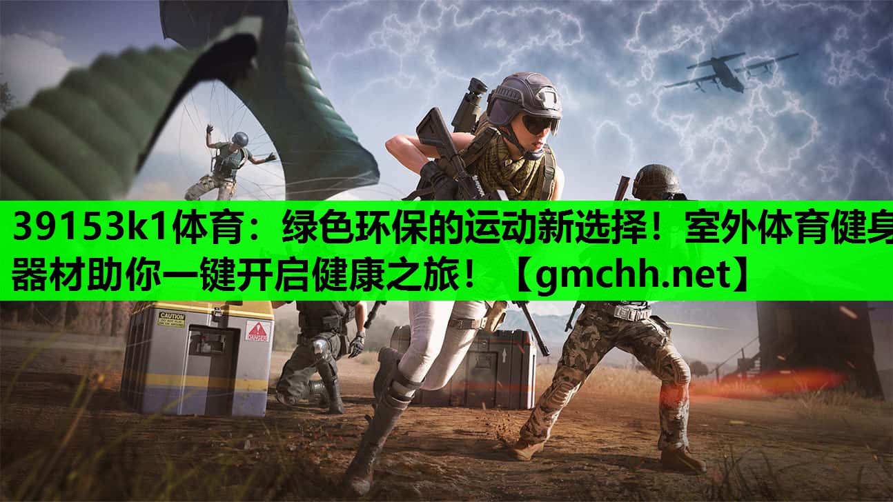 绿色环保的运动新选择！室外体育健身器材助你一键开启健康之旅！