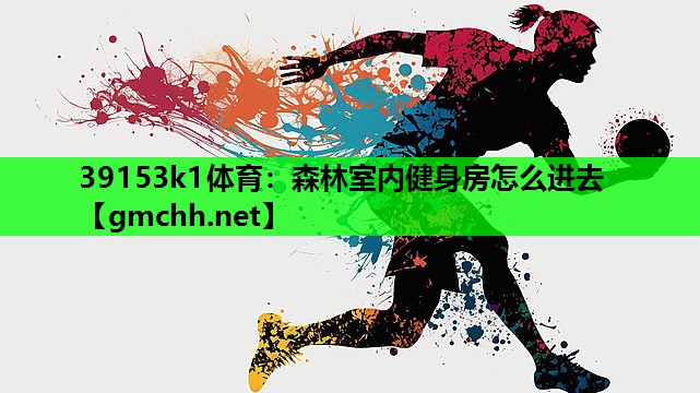 森林室内健身房怎么进去