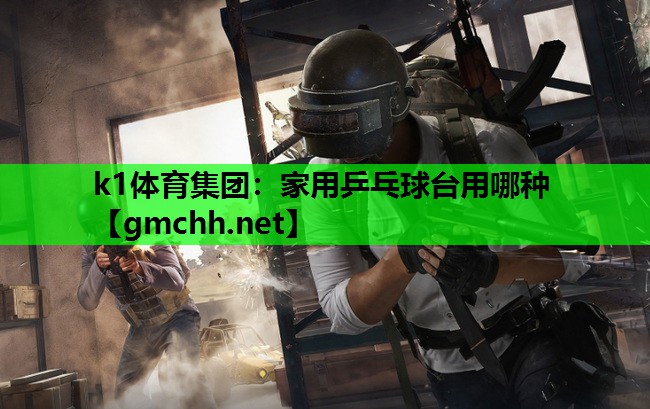 家用乒乓球台用哪种