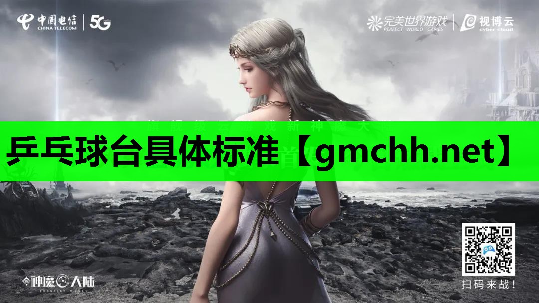 乒乓球台具体标准