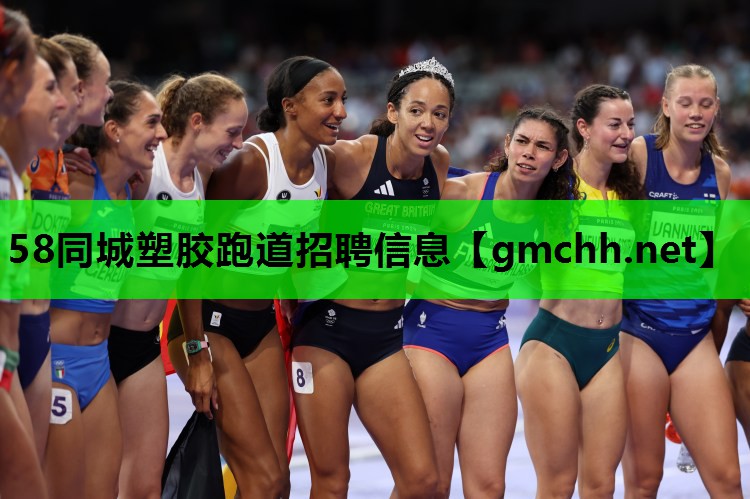 58同城塑胶跑道招聘信息