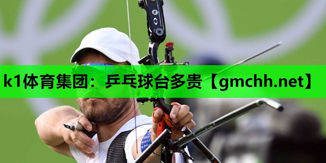 乒乓球台多贵