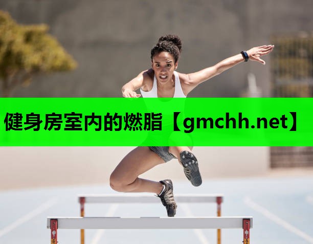 健身房室内的燃脂