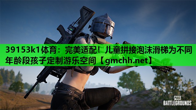完美适配！儿童拼接泡沫滑梯为不同年龄段孩子定制游乐空间