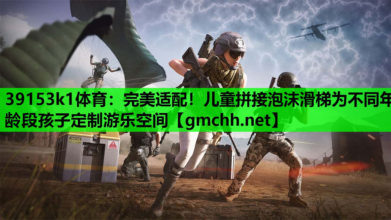 完美适配！儿童拼接泡沫滑梯为不同年龄段孩子定制游乐空间