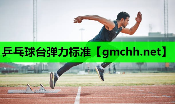 乒乓球台弹力标准