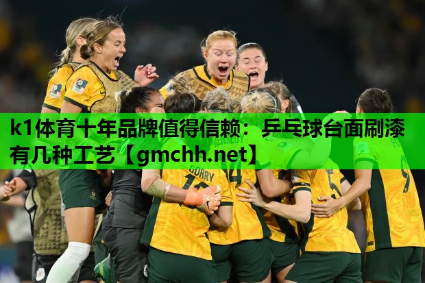 乒乓球台面刷漆有几种工艺