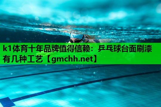 乒乓球台面刷漆有几种工艺